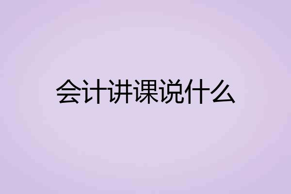 会计讲课说什么