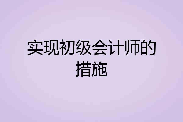 实现初级会计师的措施