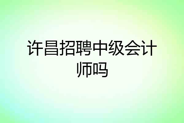 许昌招聘中级会计师吗