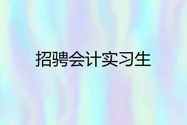 招骋会计实习生
