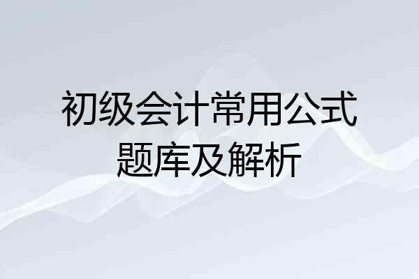 初级会计常用公式题库及解析