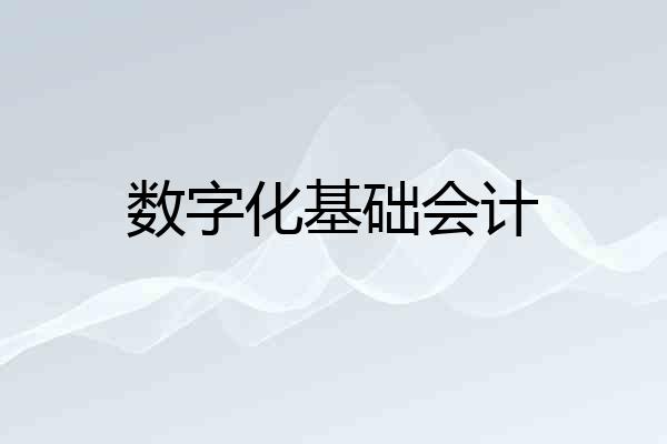 数字化基础会计