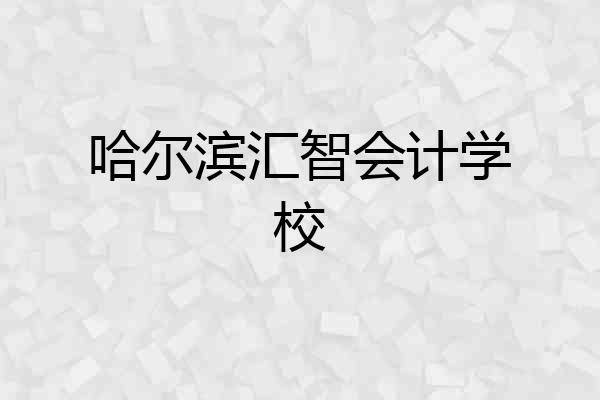 哈尔滨汇智会计学校