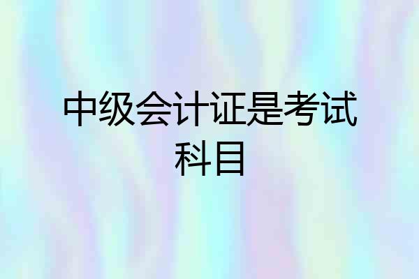 中级会计证是考试科目