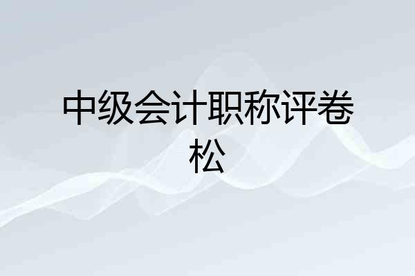 中级会计职称评卷松