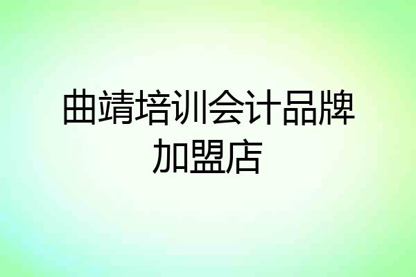 曲靖培训会计品牌加盟店