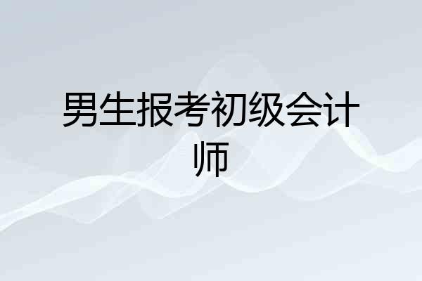 男生报考初级会计师