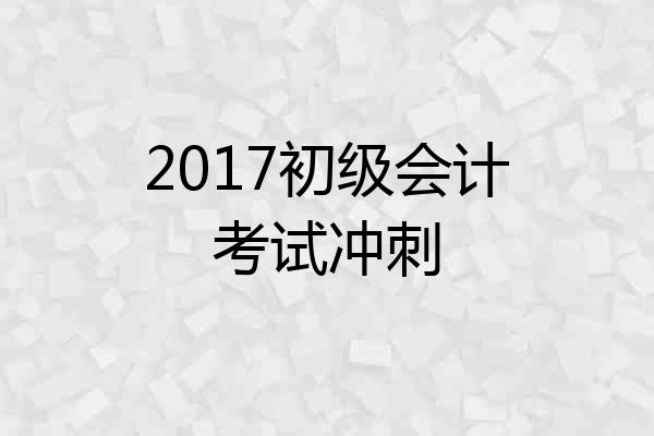 2017初级会计考试冲刺