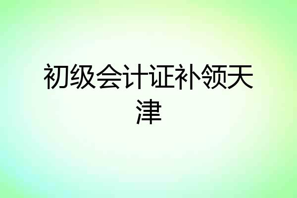 初级会计证补领天津