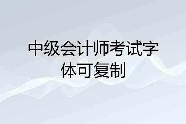 中级会计师考试字体可复制
