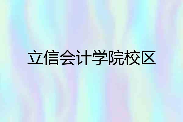 立信会计学院校区
