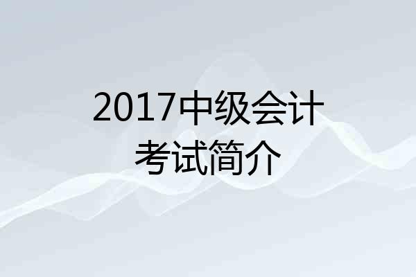 2017中级会计考试简介