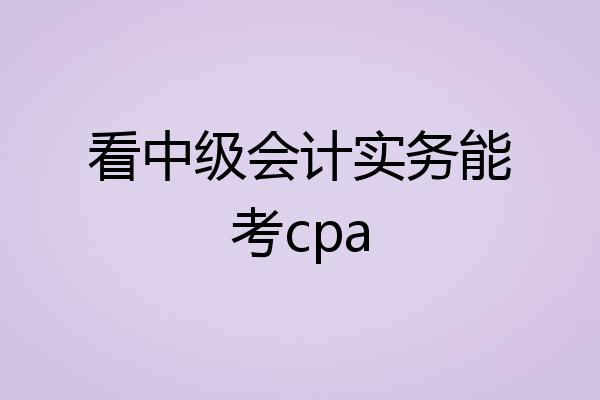 看中级会计实务能考cpa