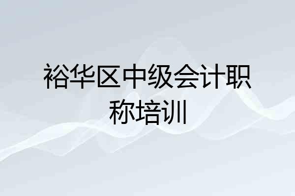 裕华区中级会计职称培训