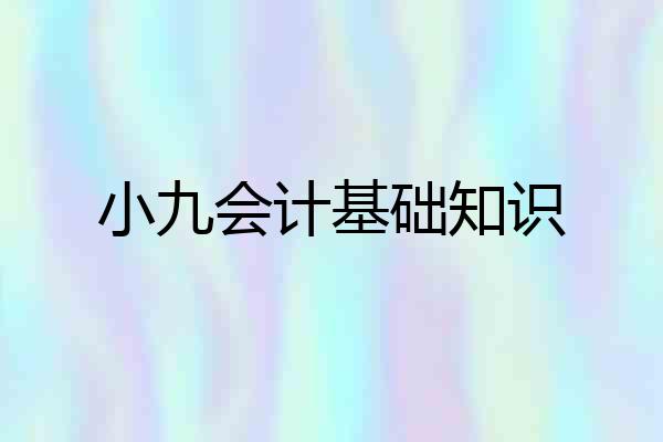 小九会计基础知识