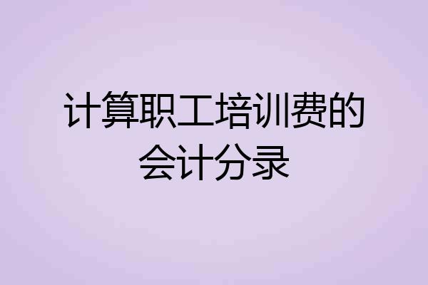 计算职工培训费的会计分录
