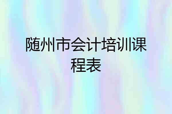 随州市会计培训课程表