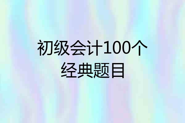 初级会计100个经典题目