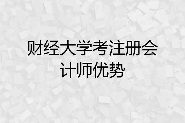 财经大学考注册会计师优势