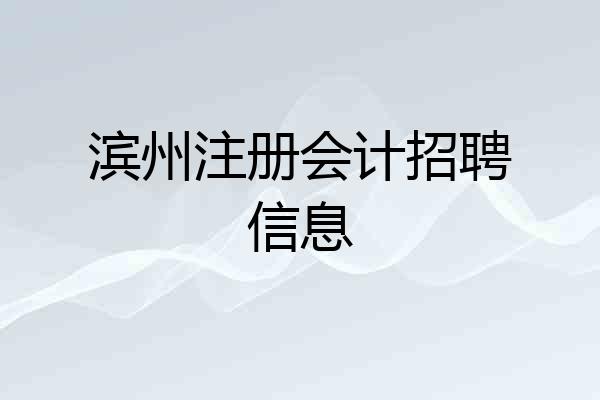 滨州注册会计招聘信息