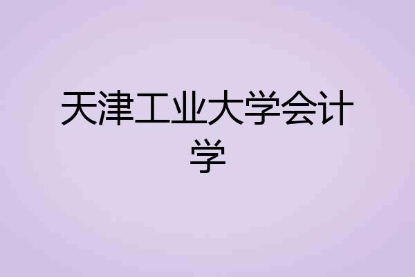 天津工业大学会计学