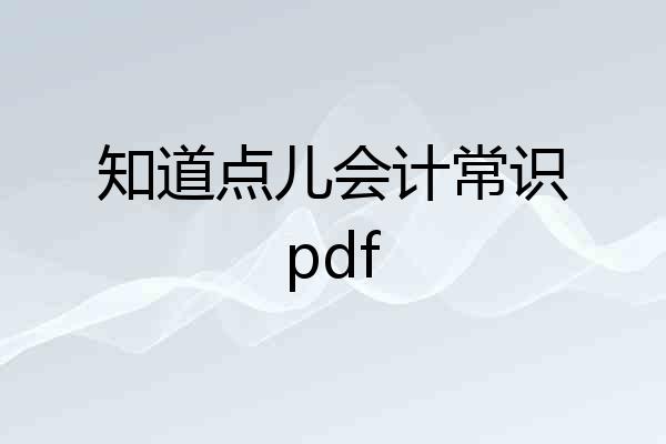 知道点儿会计常识pdf