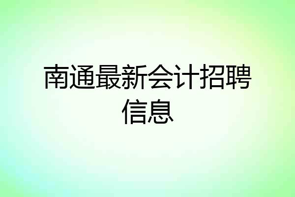 南通最新会计招聘信息