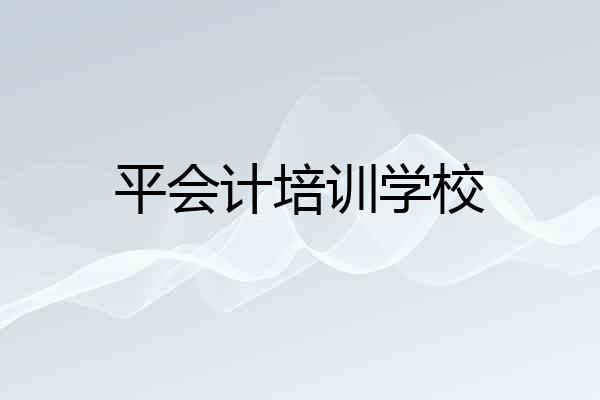 平会计培训学校