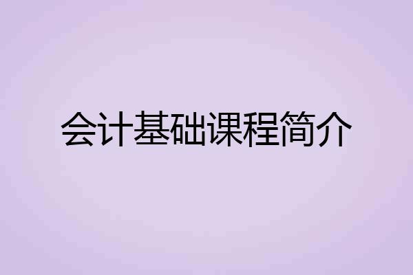 会计基础课程简介