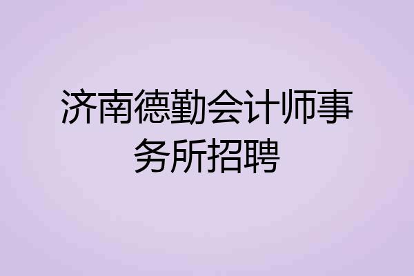 济南德勤会计师事务所招聘