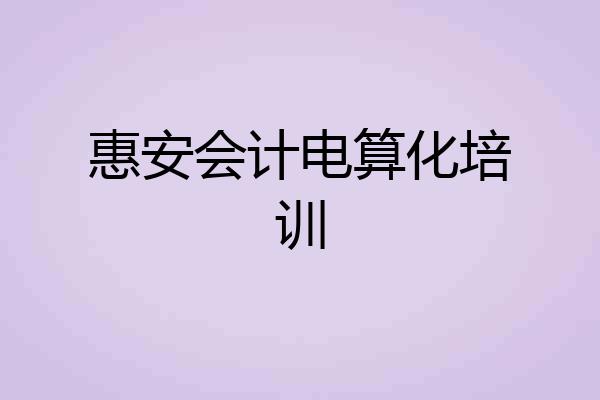 惠安会计电算化培训