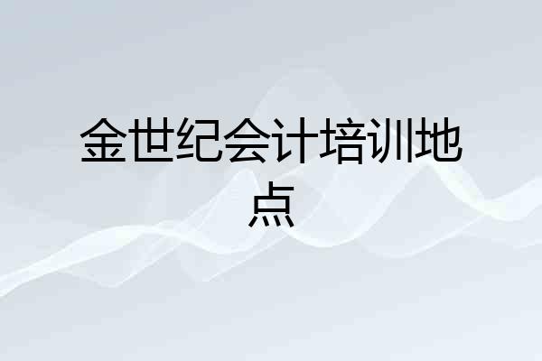 金世纪会计培训地点