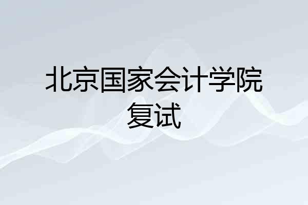 北京国家会计学院复试