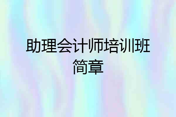助理会计师培训班简章