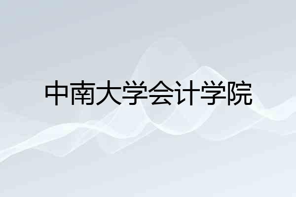 中南大学会计学院