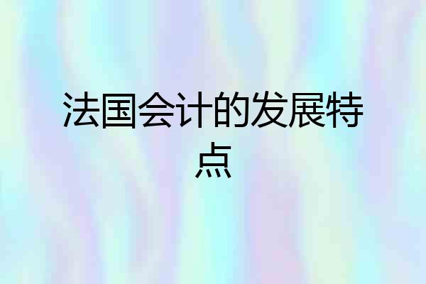 法国会计的发展特点