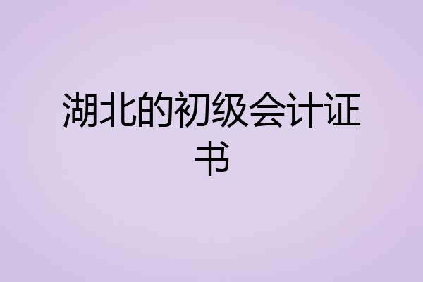 湖北的初级会计证书