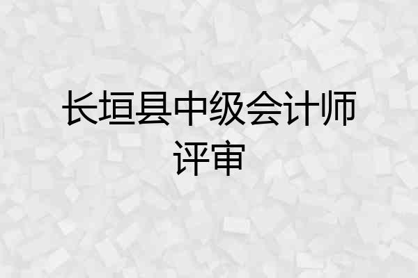 长垣县中级会计师评审