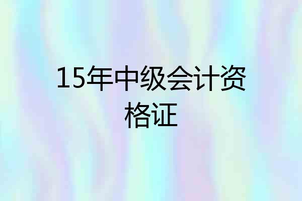 15年中级会计资格证