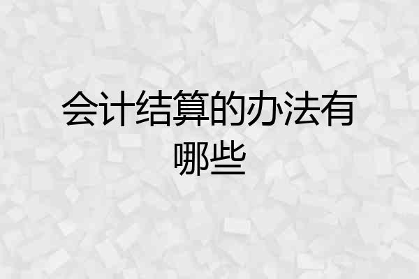 会计结算的办法有哪些