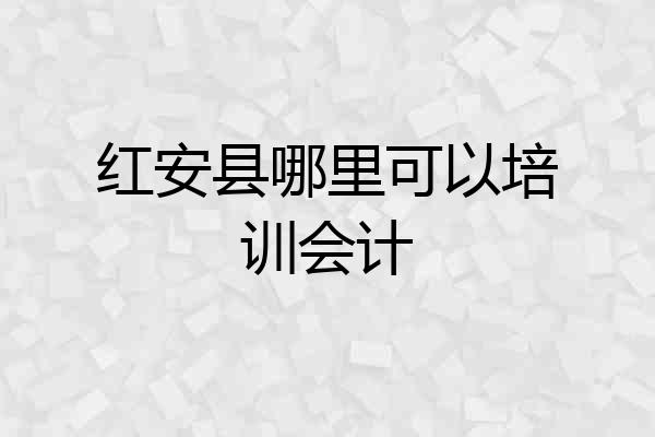 红安县哪里可以培训会计