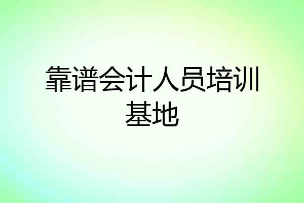 靠谱会计人员培训基地