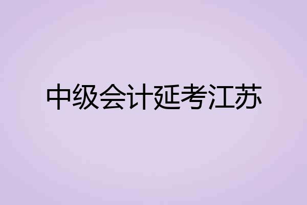 中级会计延考江苏