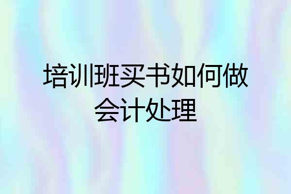 培训班买书如何做会计处理