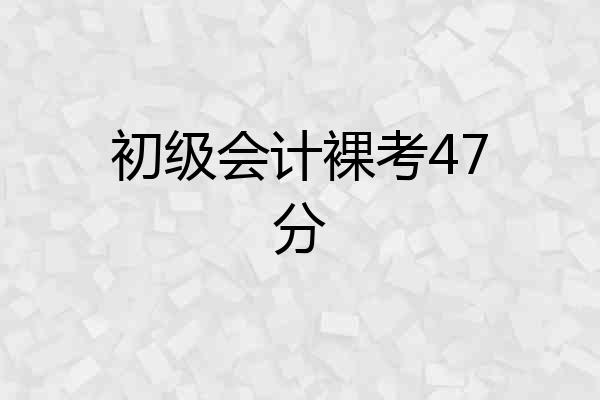 初级会计裸考47分