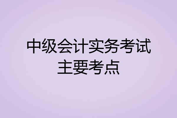 中级会计实务考试主要考点
