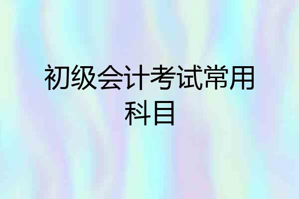 初级会计考试常用科目