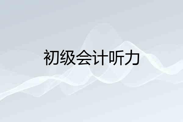 初级会计听力