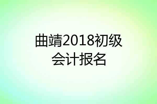 曲靖2018初级会计报名