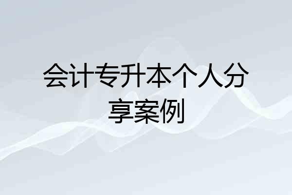 会计专升本个人分享案例